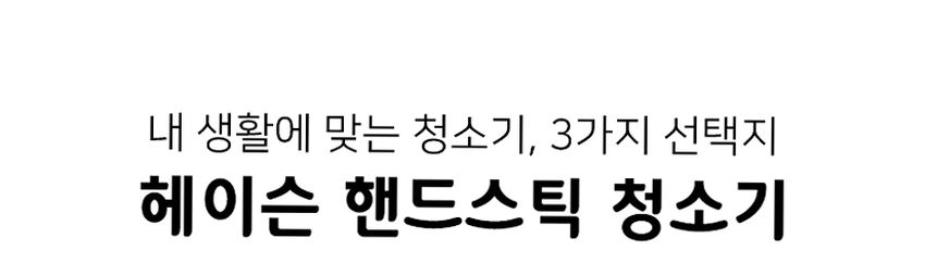 헤이슨 무선청소기 파워쎈S 초강력 무선 미니 초경량 핸디 청소기