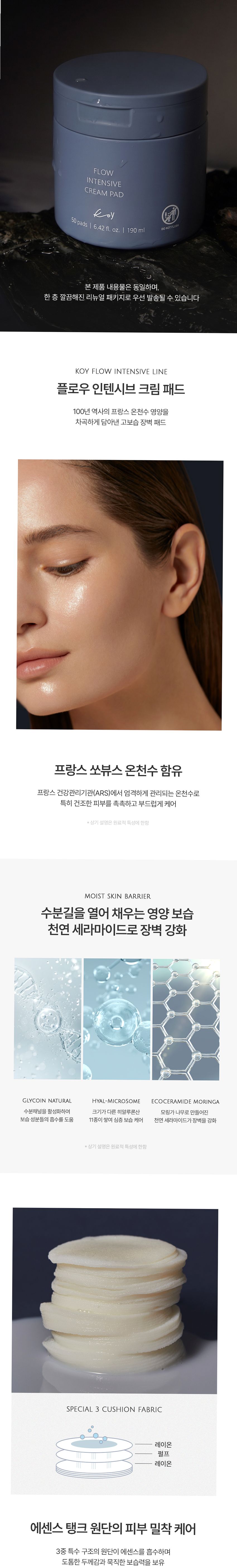 코이 플로우 인텐시브 크림 패드 50매